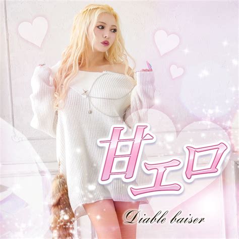 甘ギャル|Diable Baiser（ディアブルベーゼ） ギャル – レディースファッ。